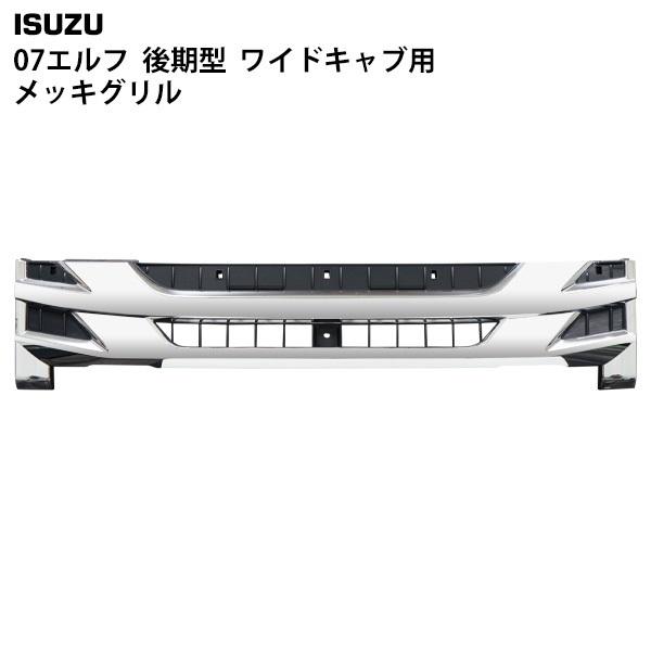 いすゞ 07 エルフ 後期型 ワイドキャブ用 メッキグリル