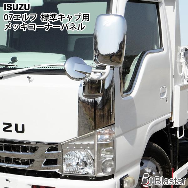 いすゞ 07 エルフ 標準キャブ用 メッキコーナーパネル 左右セット