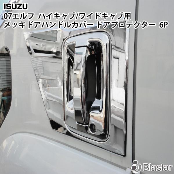 いすゞ 07 エルフ ハイキャブ/ワイドキャブ メッキ ドアハンドルカバー ドアプロテクター 6点セ...