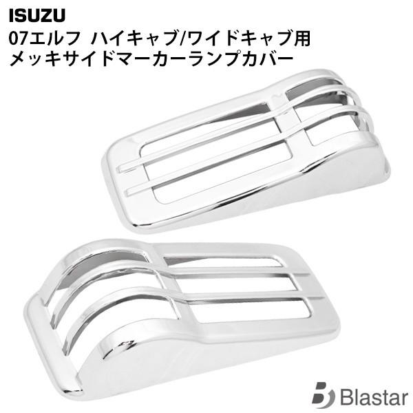 いすゞ 07 エルフ ハイキャブ/ワイドキャブ用 メッキ サイドマーカーランプカバー 左右セット
