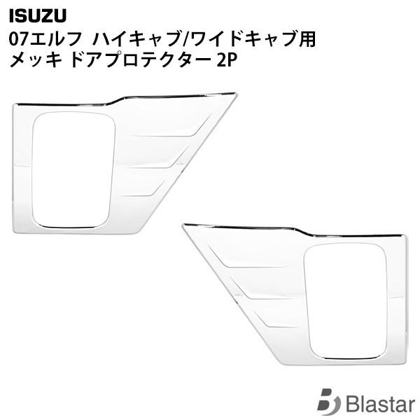 いすゞ 07 エルフ ハイキャブ/ワイドキャブ メッキ ドアプロテクター 2点セット