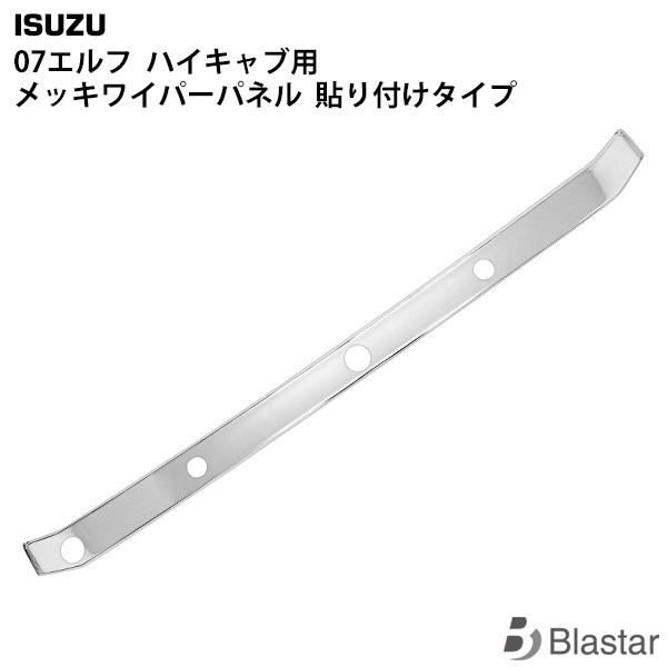 いすゞ 07 エルフ ハイキャブ用 メッキワイパーパネル 貼り付けタイプ