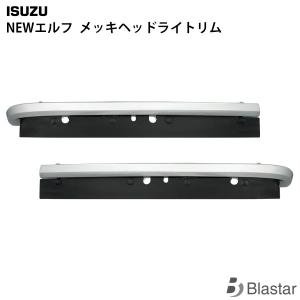 いすゞ NEWエルフ メッキ ヘッドライトリム 左右セット｜BLASTARヤフーショップ