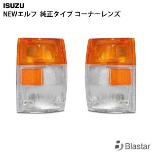 NEW ELF サイドコーナーランプ elf（エルフ） クリア コーナーレンズ 片側 パーツ 部品 オレンジ