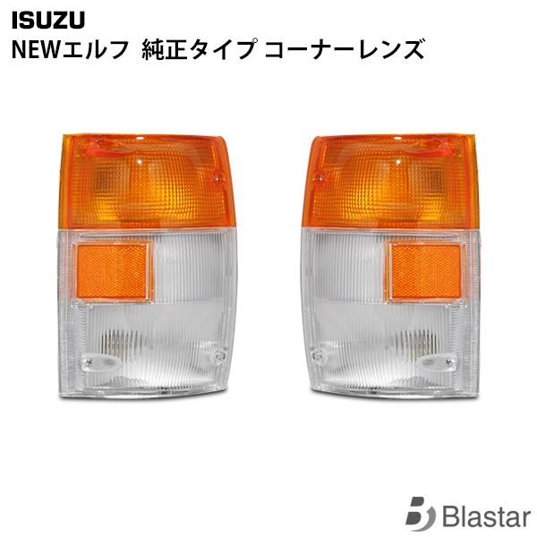 いすゞ NEWエルフ 純正タイプ コーナーレンズ 片側