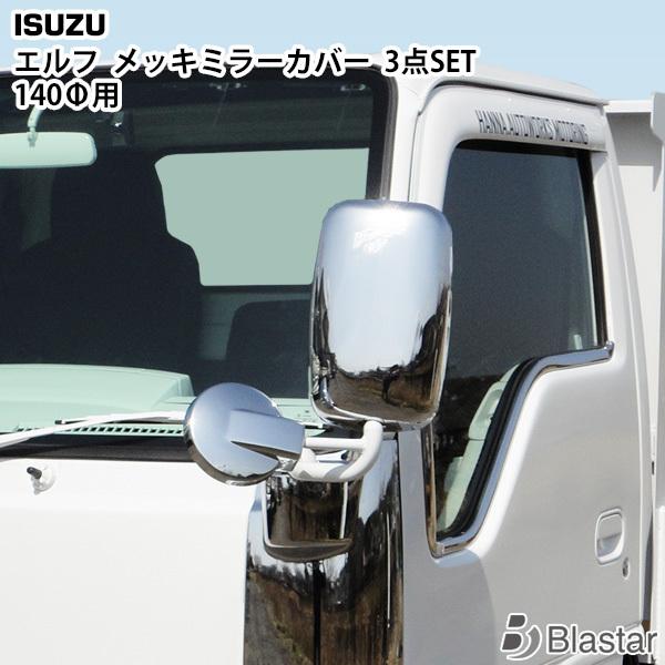 いすゞ 超低PMエルフ メッキミラーカバー 3点セット　ドアミラー サイドミラー アンダーミラー　1...