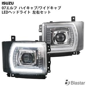 いすゞ エルフ LEDヘッドライト 左右セット 07 ハイキャブ ワイドキャブ 専用設計 カスタム パーツ｜BLASTARヤフーショップ
