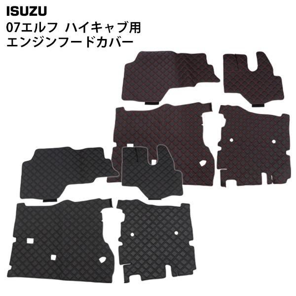 いすゞ 07エルフ ハイキャブ車用 エンジンフードカバー ダイヤカット