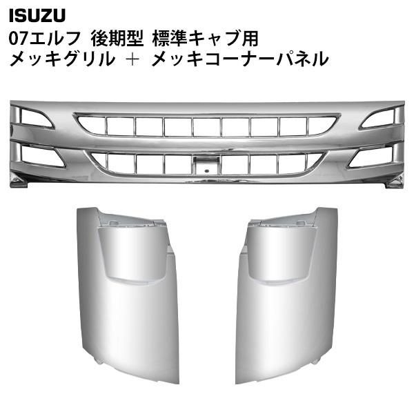 いすゞ 07 エルフ 後期型 標準キャブ用 メッキ フロントグリル メッキコーナーパネル セット