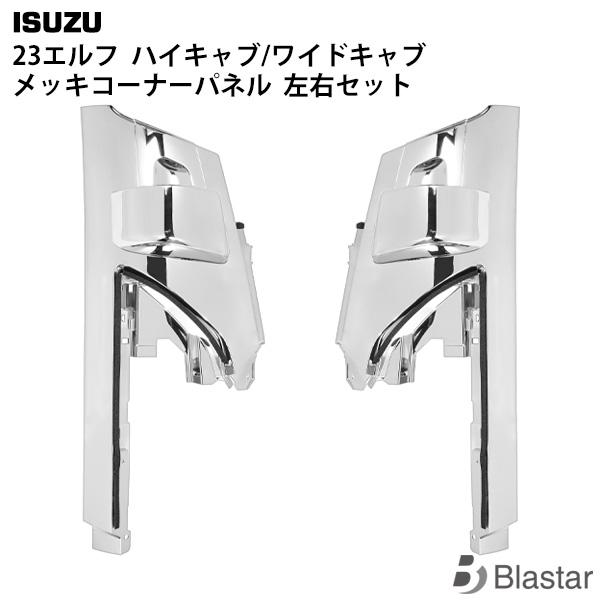 23エルフ ハイキャブ ワイドキャブ メッキコーナーパネル いすゞ