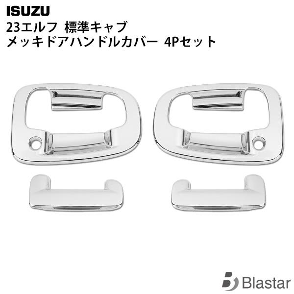 23エルフ 標準キャブ メッキ ドアハンドルカバー いすゞ