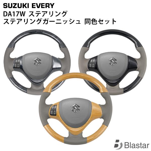 DA17W ステアリング エブリイワゴン ハンドル ステアリングガーニッシュ セット