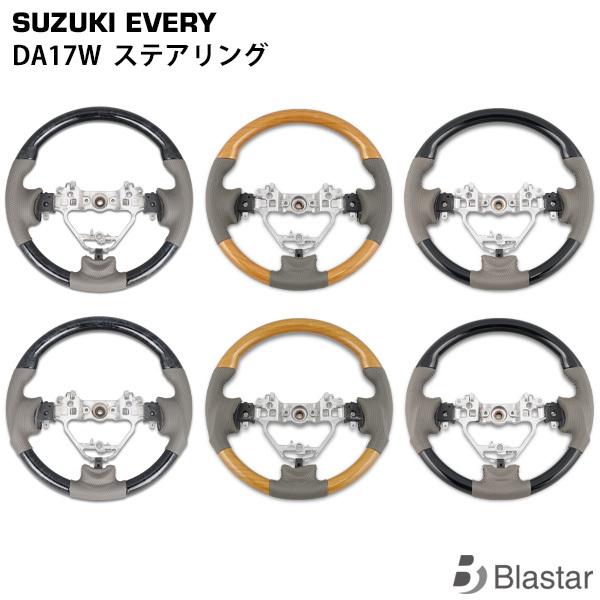 DA17W ステアリング エブリイワゴン ハンドル