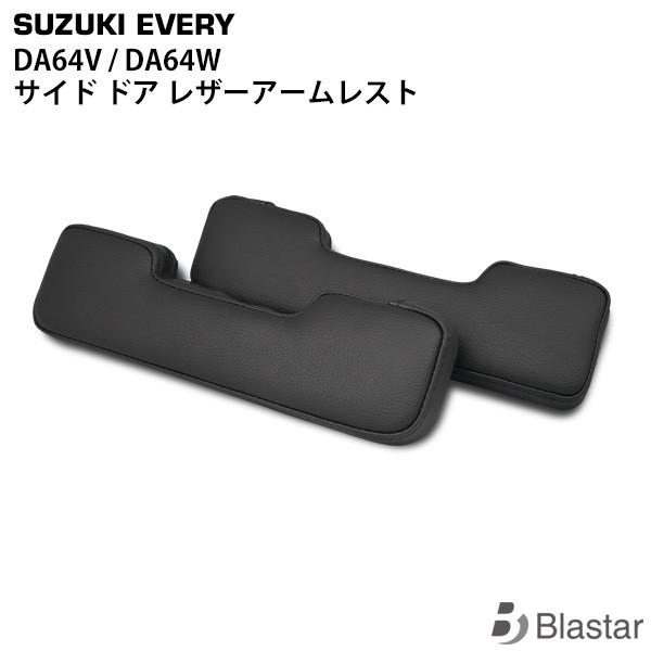 エブリイ バン ワゴン DA64V DA64W サイドアームレスト ドアアームレスト 肘掛 左右セッ...