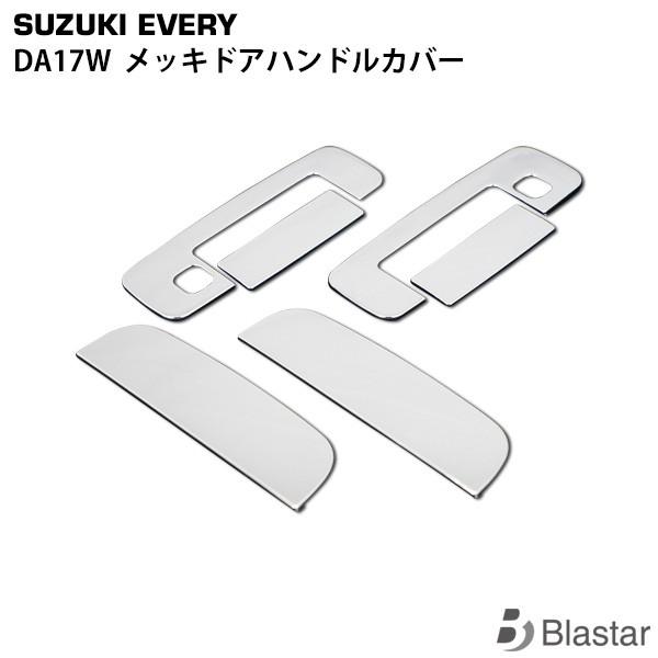 DA17W メッキ ドアハンドルカバー エブリイワゴン 6P SET