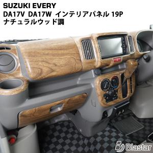 スズキ エブリイ ワゴン DA17系 インテリアパネル ピアノ インパネ DA17W エブリイ ワゴン DA17V バン インテリア パネル 16ピース ピアノ