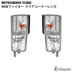 三菱ふそう 三菱 ふそう NEW ファイター メッキ コーナー パネル 左右