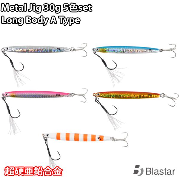 5色SET 30g メタルジグ ロングボディ jig ショアジギング 亜鉛合金ボディ センターバラン...