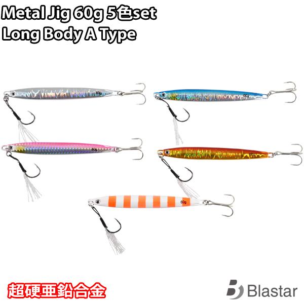 5色SET 60g メタルジグ ロングボディ jig ショアジギング 亜鉛合金ボディ センターバラン...