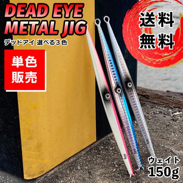 単品販売 デッドアイ メタルジグ SLJ 150g  センターアイ イカベイトパターン センターバラ...
