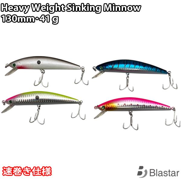 遠投可能 ヘビーウエイト シンキングミノー 130mm 41g サゴシ サワラ ショアジギング ショ...