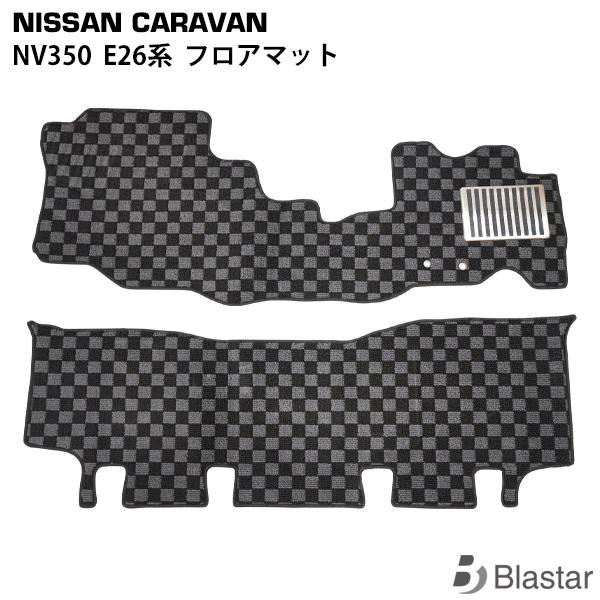 キャラバン NV350 E26系 フロアマット フロント/セカンドセット