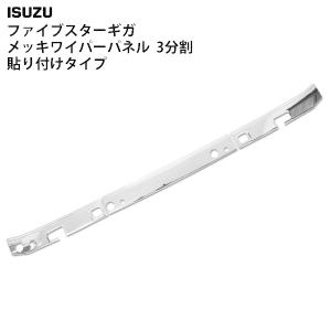 いすゞ ファイブスター ギガ メッキ オーバー フェンダー パネル 左右