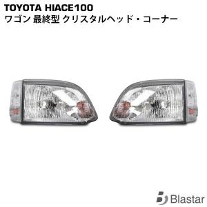 お買い得 100系 ハイエース バン クリア クリスタル ヘッド
