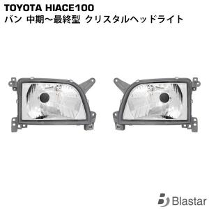 DEPO純正ハイエース100シリーズヘッドライト左右セット DEPO正規品 トヨタ ハイエース ワゴン 100系 中期 純正タイプ