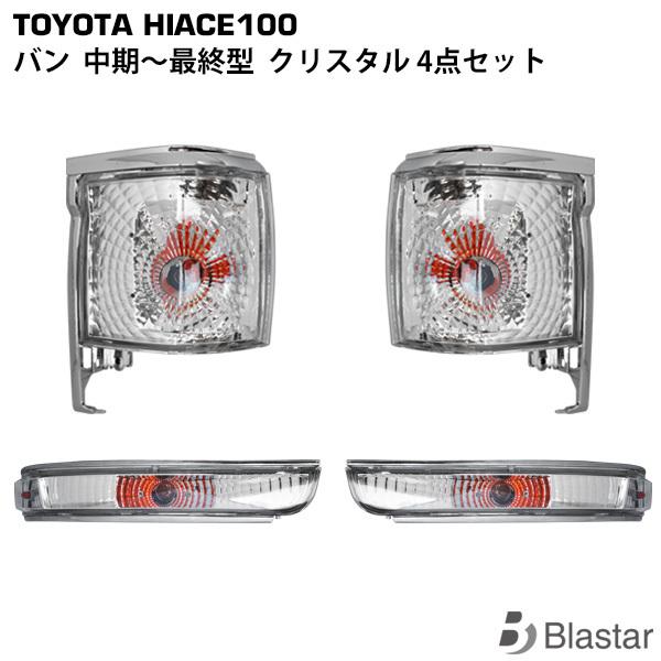ハイエース バン 100系 クリスタル 4点セット （コーナーレンズ ウインカーレンズ）