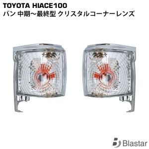 ハイエース バン 100系 純正タイプ ヘッドライト コーナーレンズ