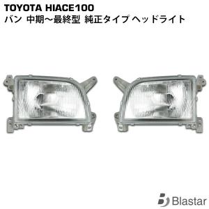 ハイエース 100系 バン 中期〜最終型 ヘッドライト 純正タイプ 左右