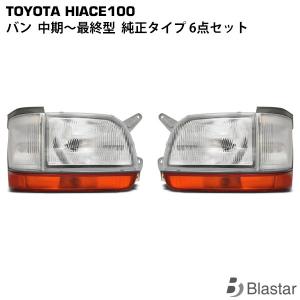 100系 ハイエース ワゴン 最終型 純正 ヘッド ライト コーナー