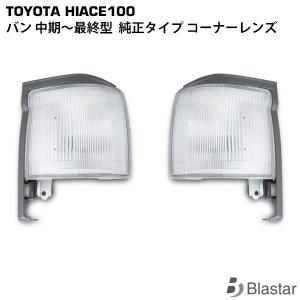 ハイエース バン 100系 純正タイプ コーナーレンズ ライト マーカー 球
