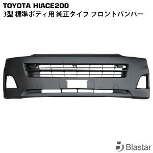 ハイエース 200系 4型 5型 6型 8型 フロントバンパー ワイドボディ用