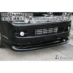 ハイエース 200系 DX SGL 対応 フロントスポイラー リップスポイラー 1