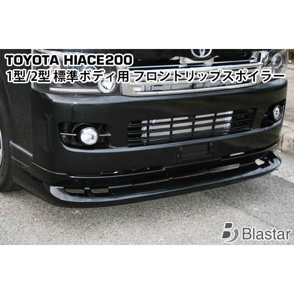 ハイエース 1型 2型 標準ボディ用 フロントリップスポイラー レジアスエース 200系