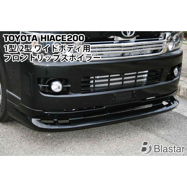 ハイエース レジアスエース 200系 1型 2型 ワイドボディ用 フロントリップスポイラー