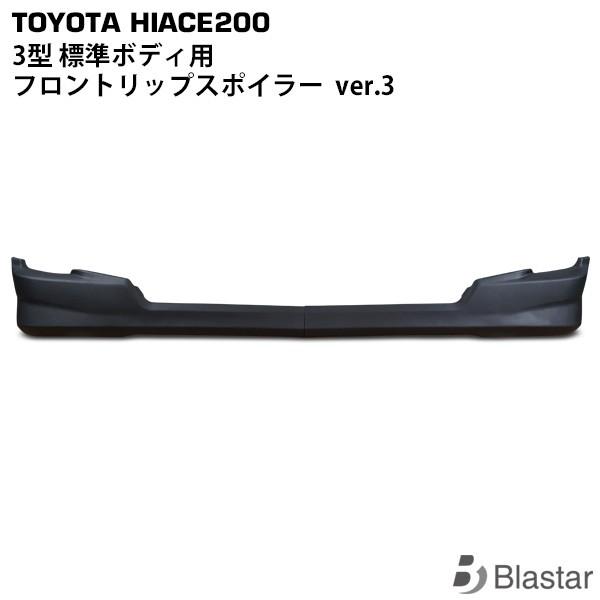 ハイエース 3型 フロントリップスポイラー ver.3 レジアスエース 200系  標準ボディ用 ２...