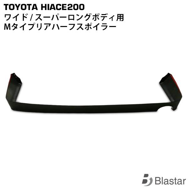 ハイエース ワイドボディ用 Mタイプ リアハーフスポイラー レジアスエース 200系　1〜8型