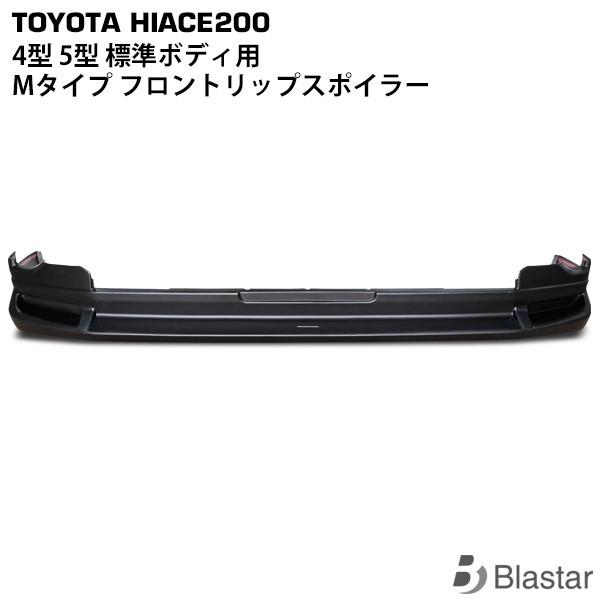 ハイエース 4型 5型 6型 7型 8型  標準ボディ用  Mタイプ フロントリップスポイラー レジ...