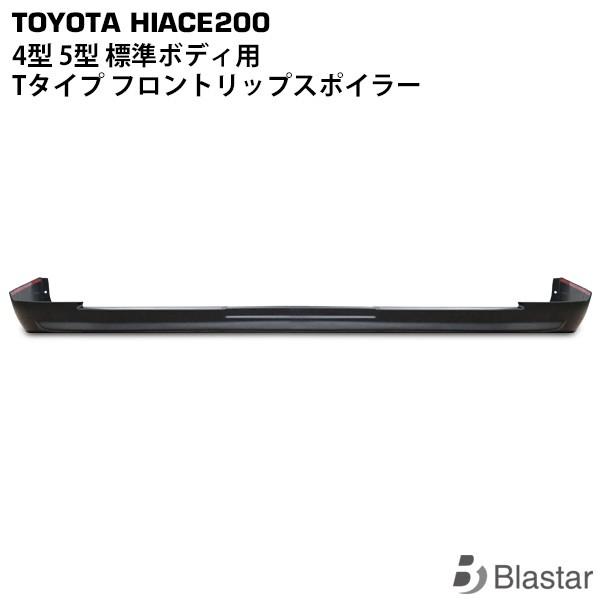ハイエース 4型 5型 6型 7型 8型  標準ボディ用Tタイプ フロントリップスポイラー レジアス...