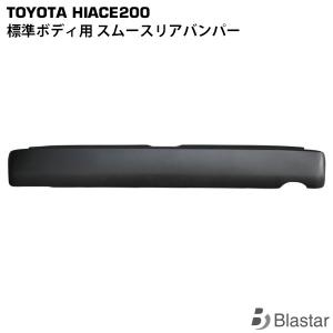 ハイエース リアバンパー ステップ有 標準ボディ用 純正タイプ 全型