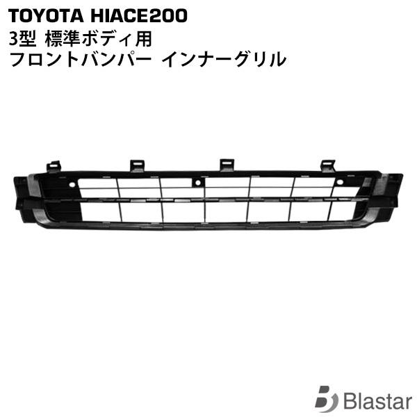 ハイエース レジアスエース 200系 3型 標準ボディ フロントバンパー インナーグリル