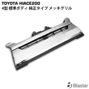 ハイエース レジアスエース 1型 2型 200系 グリル メッキ スポーツ
