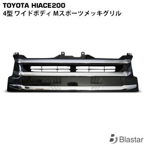 ハイエース 4型 5型 マットブラックグリル レジアスエース 200系