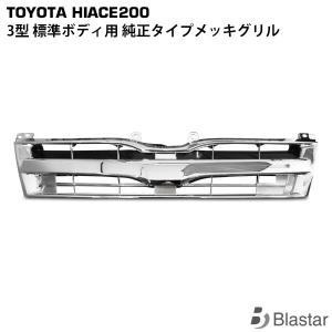 ハイエース 200系 1型 2型 標準ボディ用 メッキ スポーツグリル