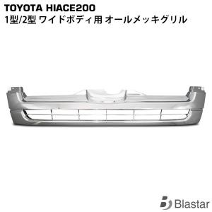 ハイエース レジアスエース 1型 2型 200系 グリル メッキ メッシュ