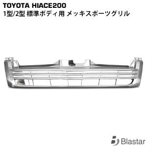 ハイエース 1型 2型 メッキ スポーツ グリル レジアスエース 200系 標準用 カスタム パーツ｜BLASTARヤフーショップ