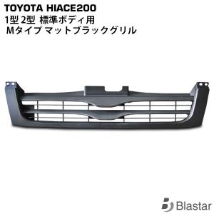 ハイエース 200系 ワイド 1/2型 フロントグリル VER2 : エアロ